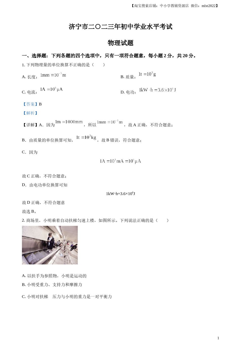 精品解析：2023年山东省济宁市中考物理试题（解析版）.docx_第1页