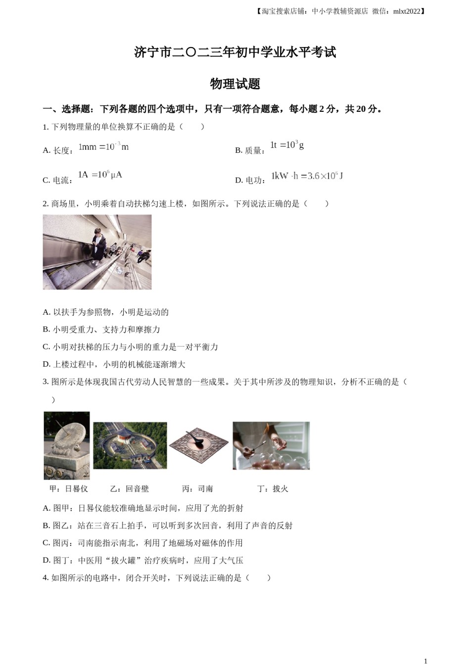 精品解析：2023年山东省济宁市中考物理试题（原卷版）.docx_第1页