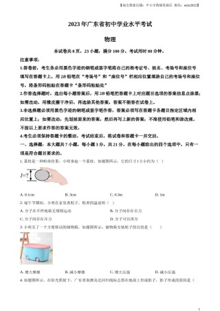 精品解析：2023年广东省中考物理试题（原卷版）.docx