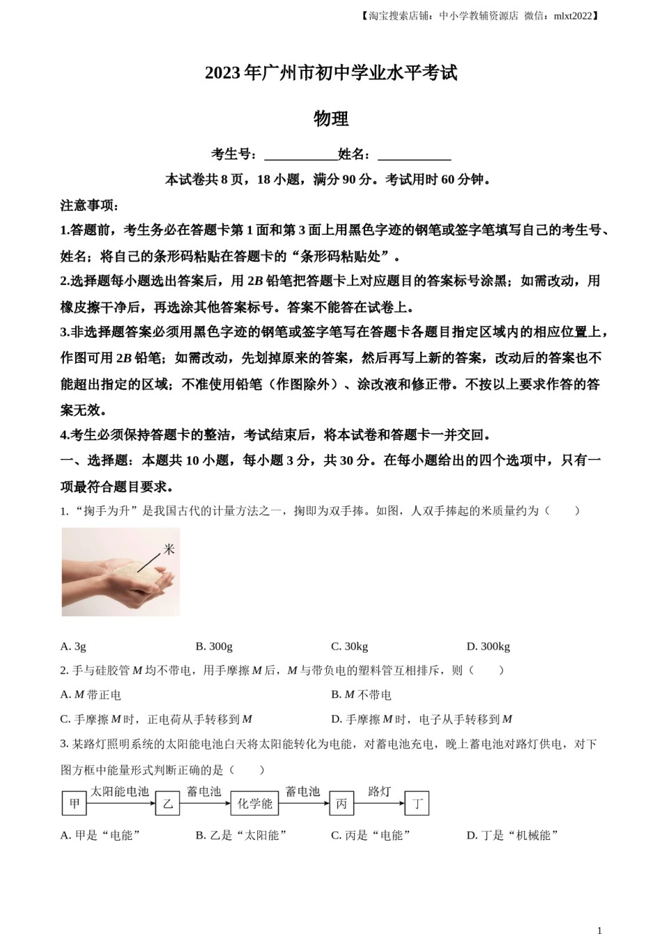 精品解析：2023年广东省广州市中考物理试题（原卷版）.docx_第1页