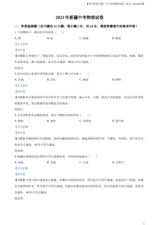 精品解析：2023年新疆中考物理试题（解析版）.docx