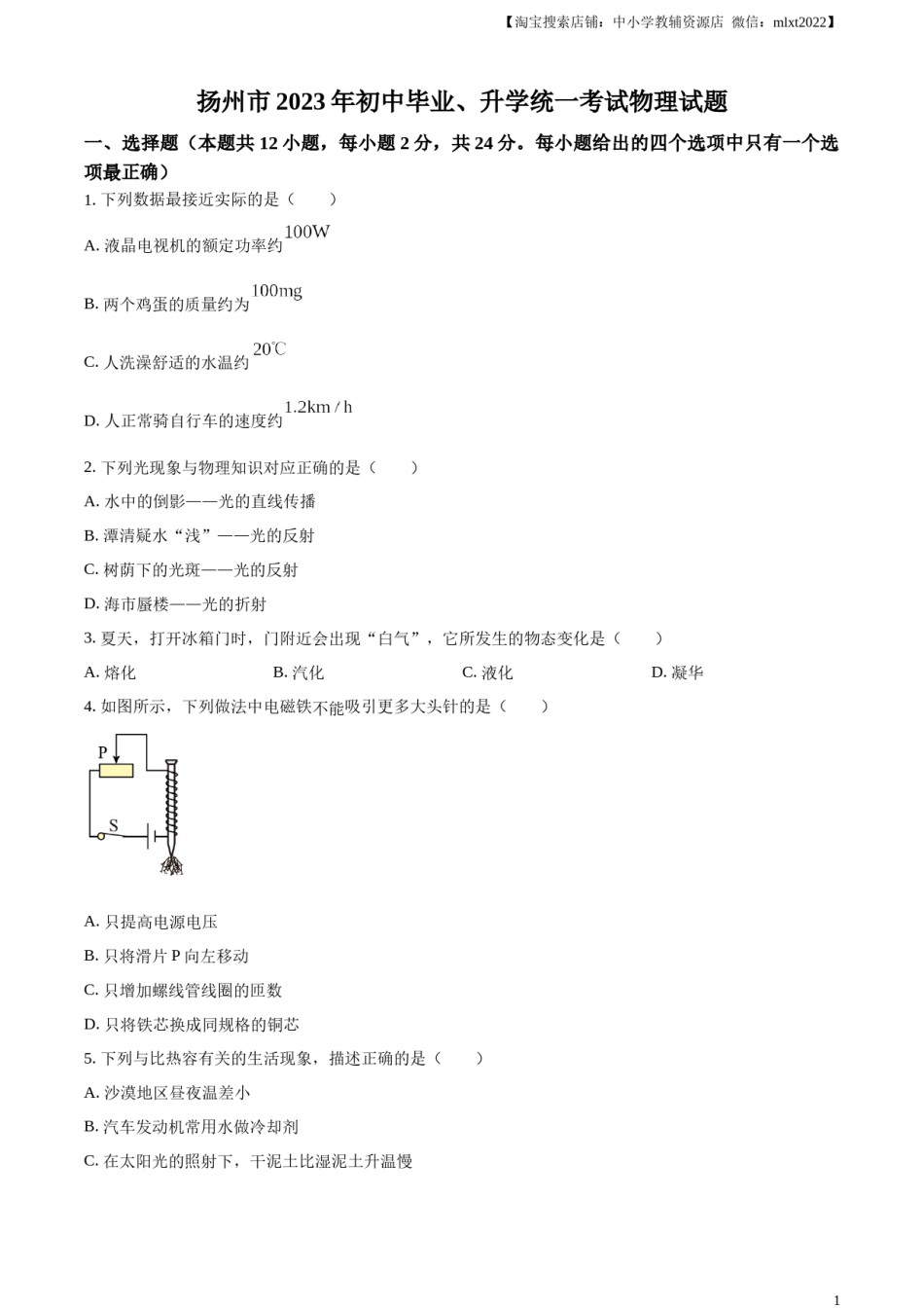 精品解析：2023年江苏省扬州市中考物理试题（原卷版）.docx_第1页