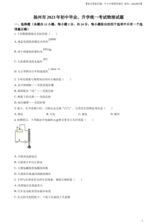精品解析：2023年江苏省扬州市中考物理试题（原卷版）.docx