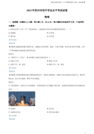 精品解析：2023年江苏省苏州市中考物理试题（解析版）.docx
