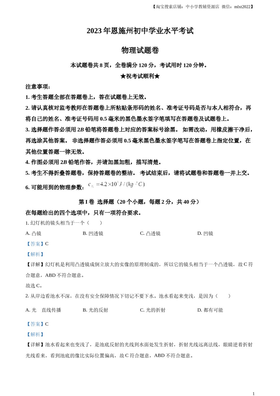 精品解析：2023年湖北恩施州中考理综物理试题（解析版）.docx_第1页