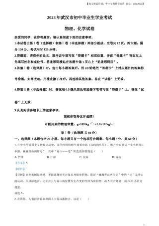 精品解析：2023年湖北省武汉市中考物理试题（解析版）.docx