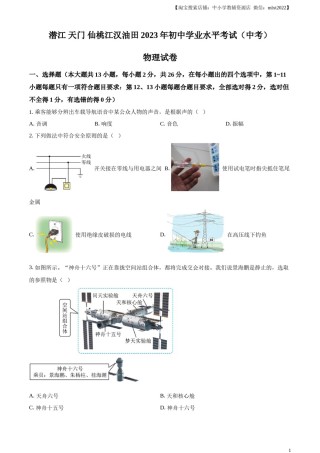 精品解析：2023年湖北省潜江、天门、仙桃、江汉油田中考物理试题（原卷版）.docx