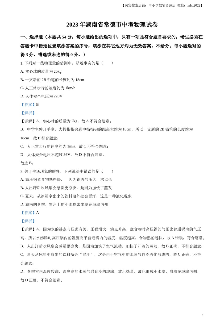 精品解析：2023年湖南省常德市中考物理试题（解析版）.docx_第1页