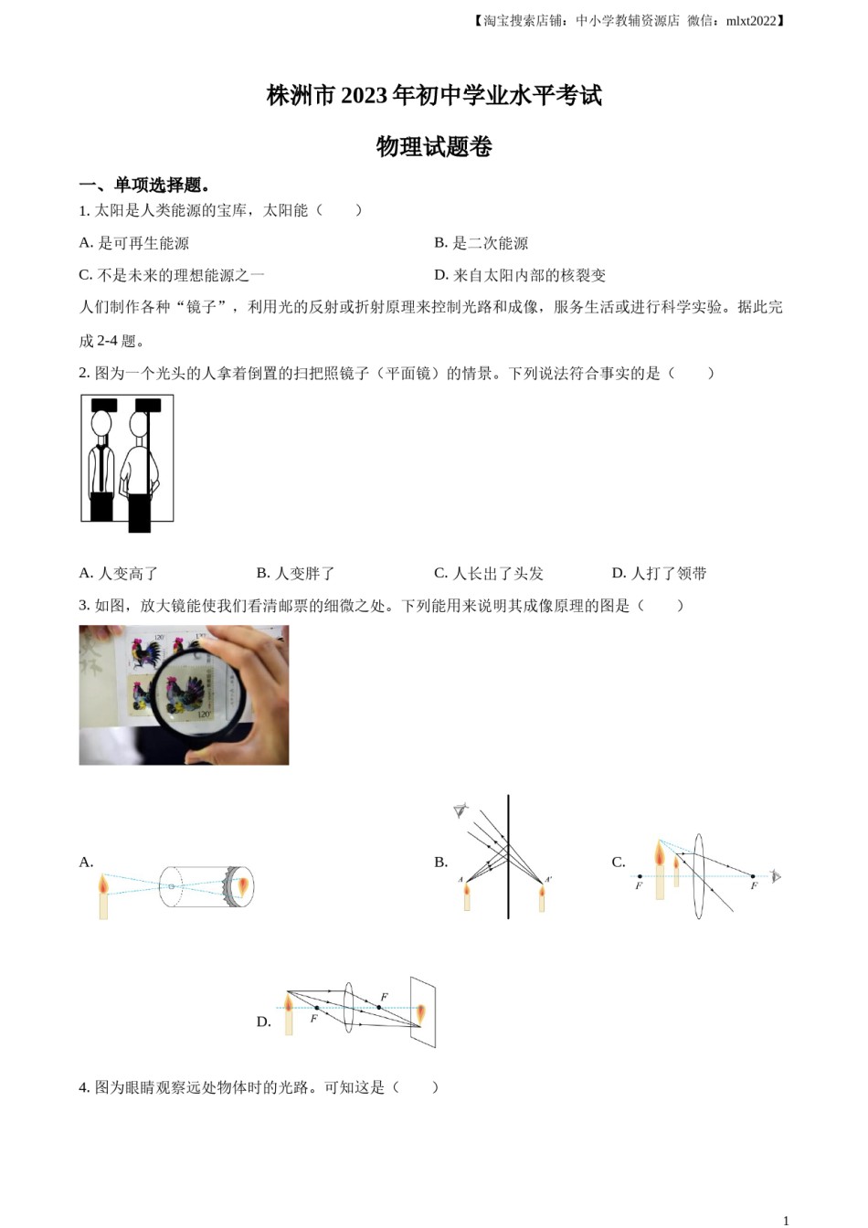 精品解析：2023年湖南省株洲市中考物理试题（原卷版）.docx_第1页