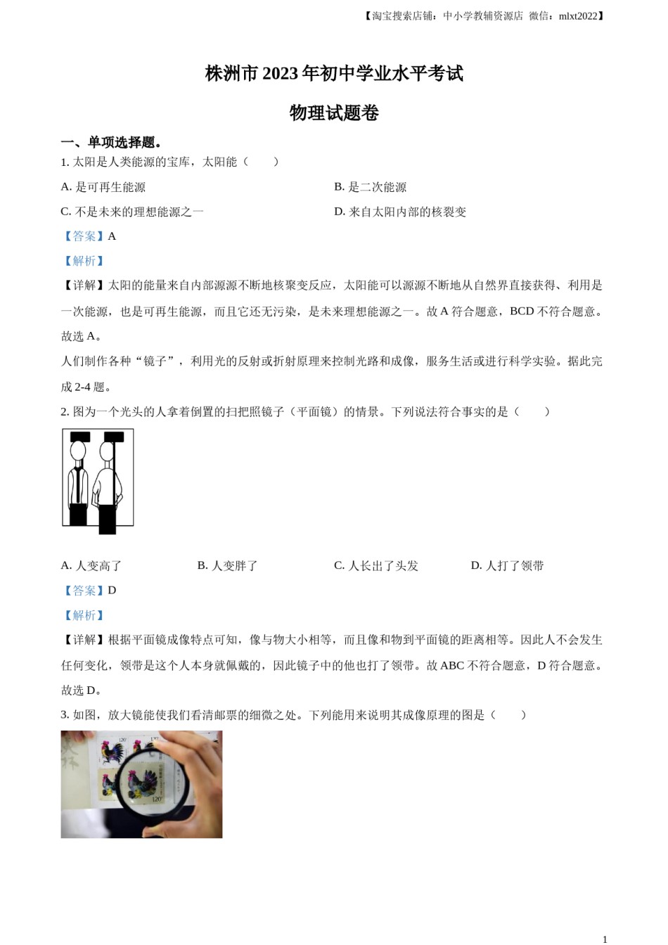精品解析：2023年湖南省株洲市中考物理试题（解析版）.docx_第1页