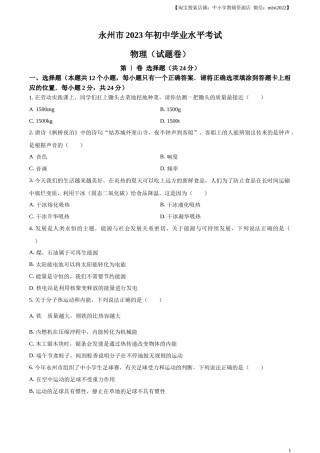 精品解析：2023年湖南省永州市中考物理试题（原卷版）.docx