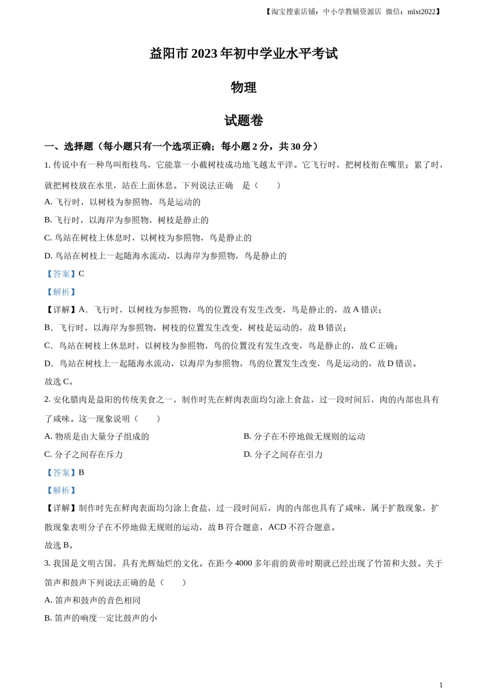 精品解析：2023年湖南省益阳市中考物理试题（解析版）.docx_第1页