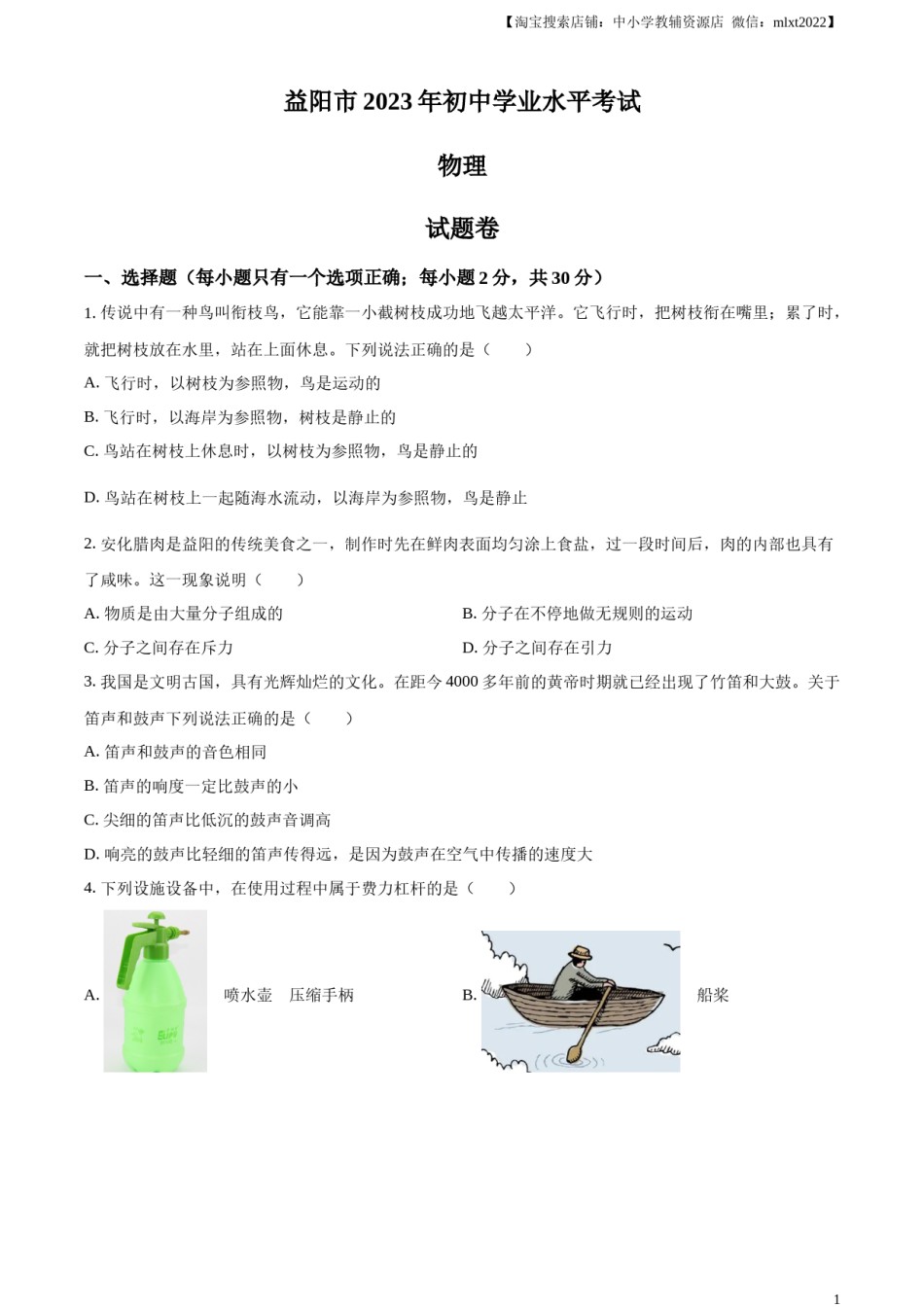 精品解析：2023年湖南省益阳市中考物理试题（原卷版）.docx_第1页
