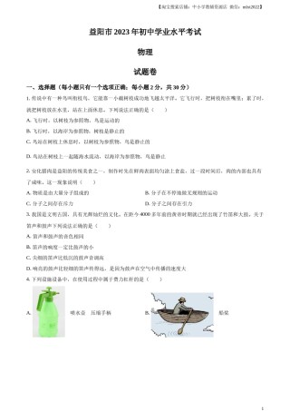 精品解析：2023年湖南省益阳市中考物理试题（原卷版）.docx