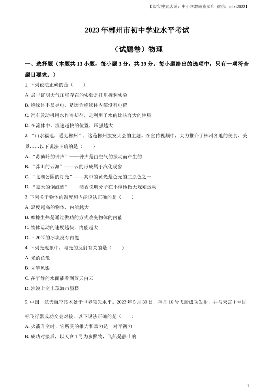 精品解析：2023年湖南省郴州市中考理综物理试题（原卷版）.docx_第1页