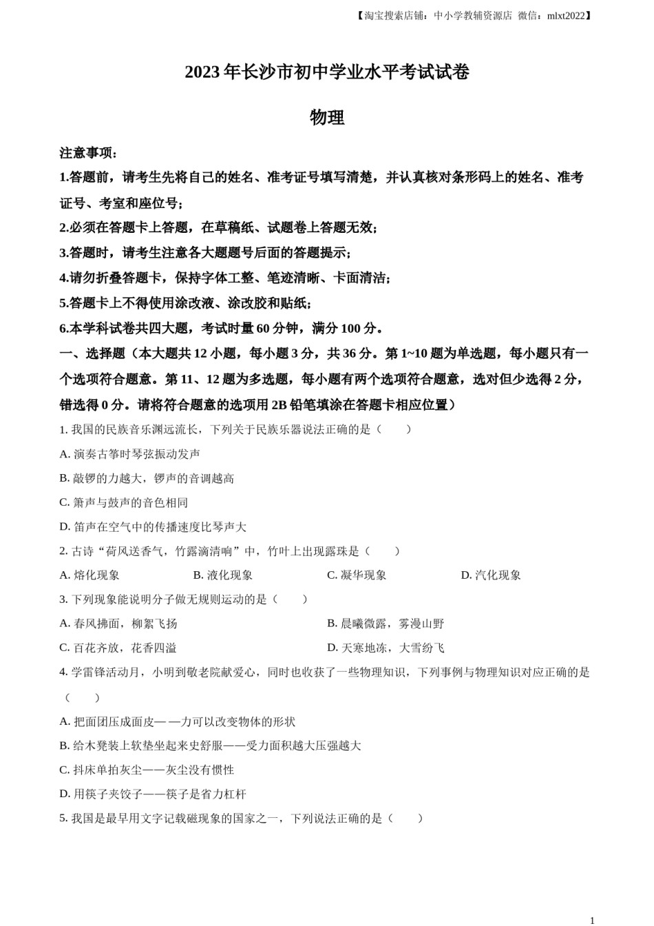 精品解析：2023年湖南省长沙市中考物理试题（原卷版）.docx_第1页