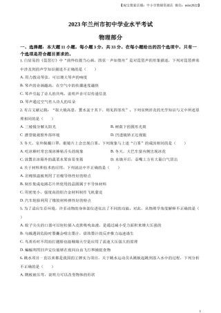 精品解析：2023年甘肃省兰州市中考理综物理试题（原卷版）.docx