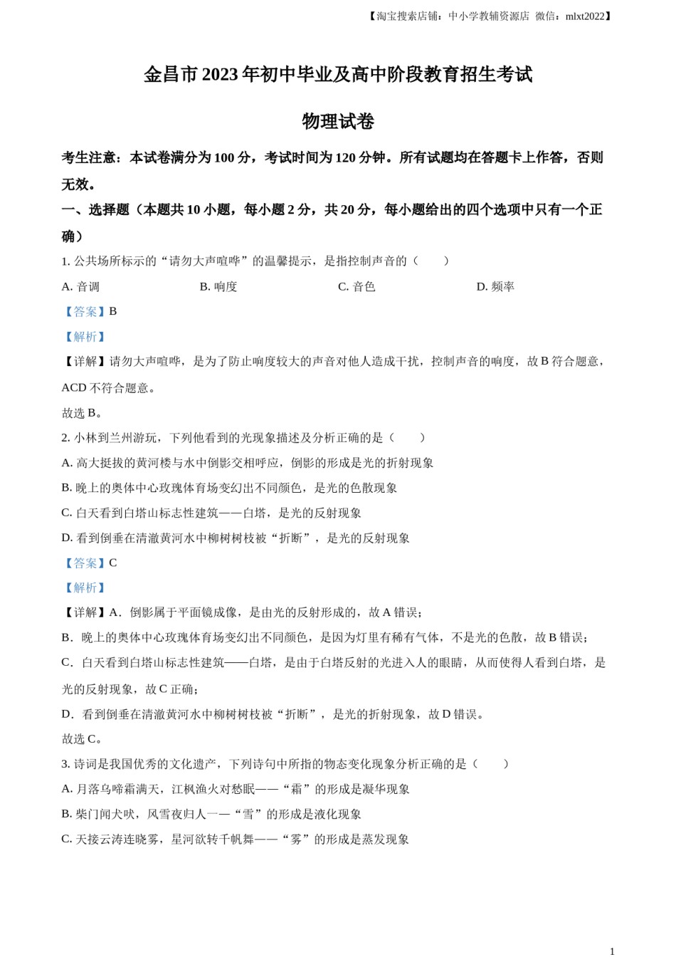 精品解析：2023年甘肃省金昌市中考物理试题（解析版）.docx_第1页