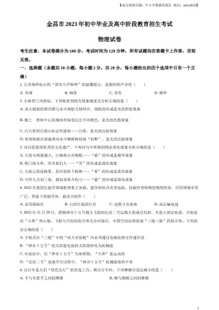 精品解析：2023年甘肃省金昌市中考物理试题（原卷版）.docx