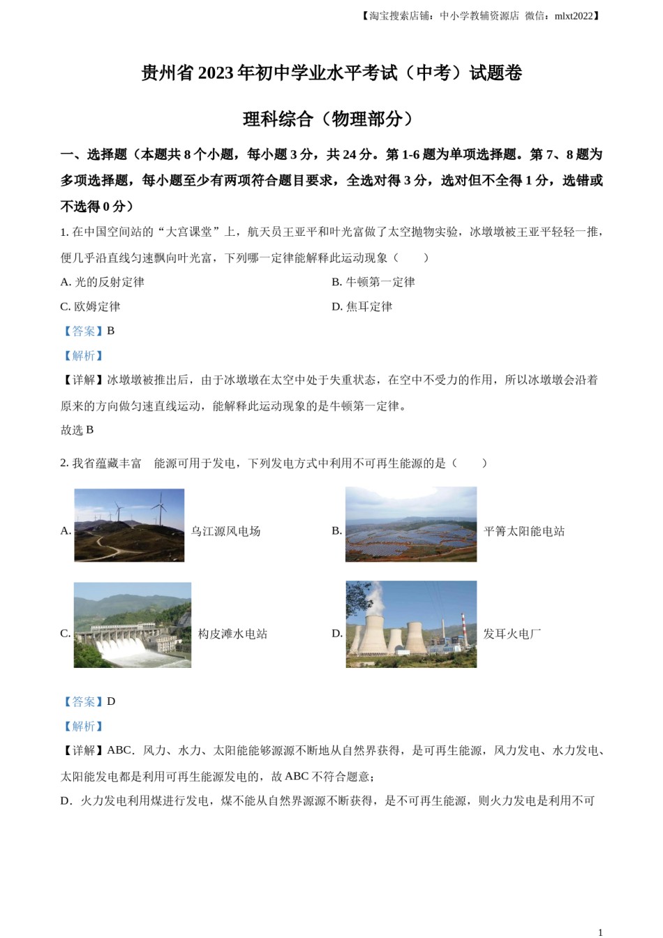 精品解析：2023年贵州省中考理综物理试题（解析版）.docx_第1页