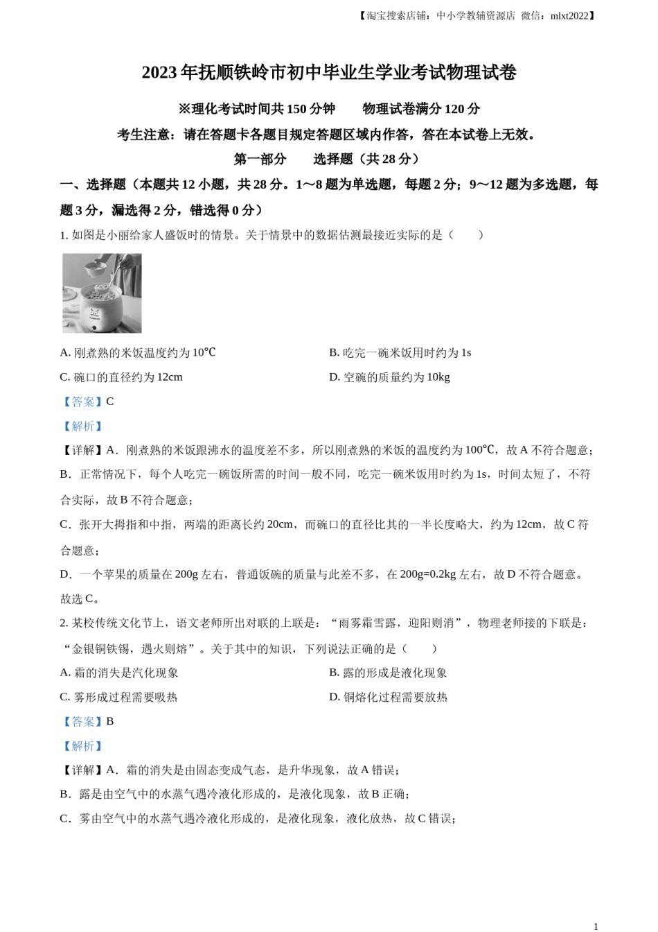 精品解析：2023年辽宁省抚顺铁岭中考物理真题（解析版）.docx_第1页