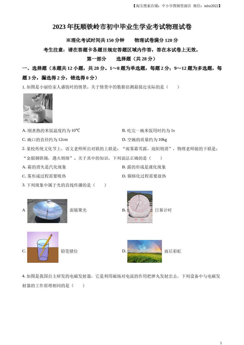 精品解析：2023年辽宁省抚顺铁岭中考物理真题（原卷版）.docx_第1页
