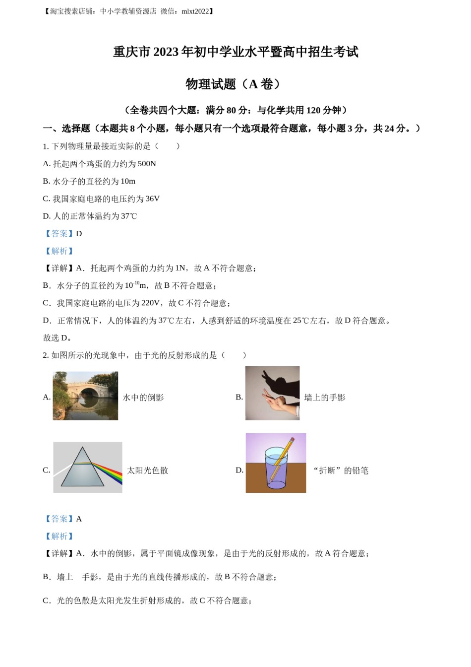 精品解析：2023年重庆市中考物理试题（A卷）（解析版）.docx_第1页