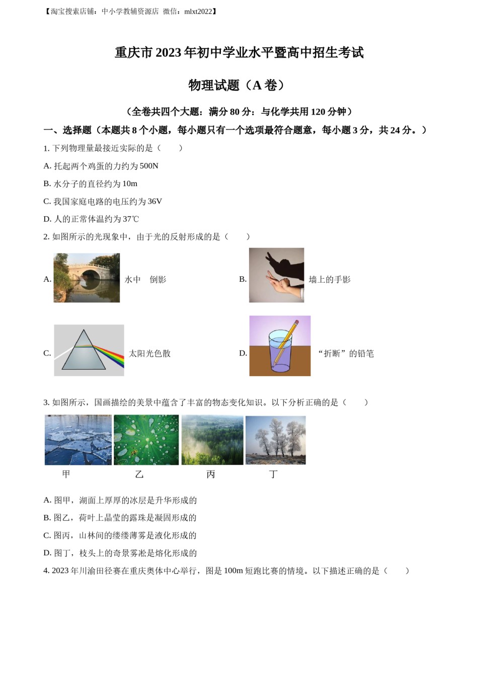 精品解析：2023年重庆市中考物理试题（A卷）（原卷版）.docx_第1页