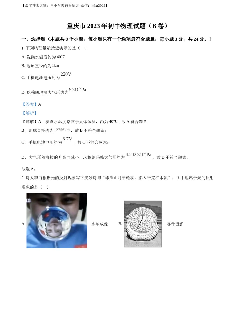 精品解析：2023年重庆市中考物理试题（B卷）（解析版）.docx_第1页