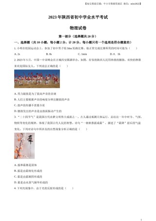 精品解析：2023年陕西省中考物理真题（A卷）（原卷版）.docx