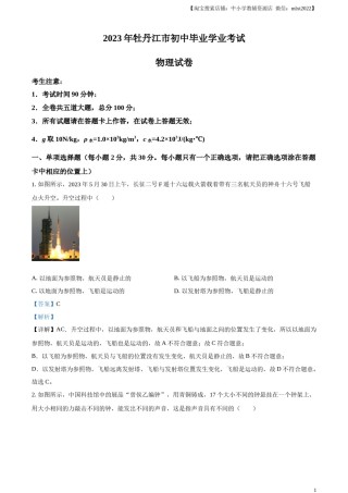 精品解析：2023年黑龙江省牡丹江市中考物理试题（解析版）.docx