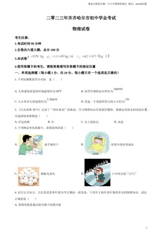 精品解析：2023年黑龙江省齐齐哈尔市中考物理试题（原卷版）.docx