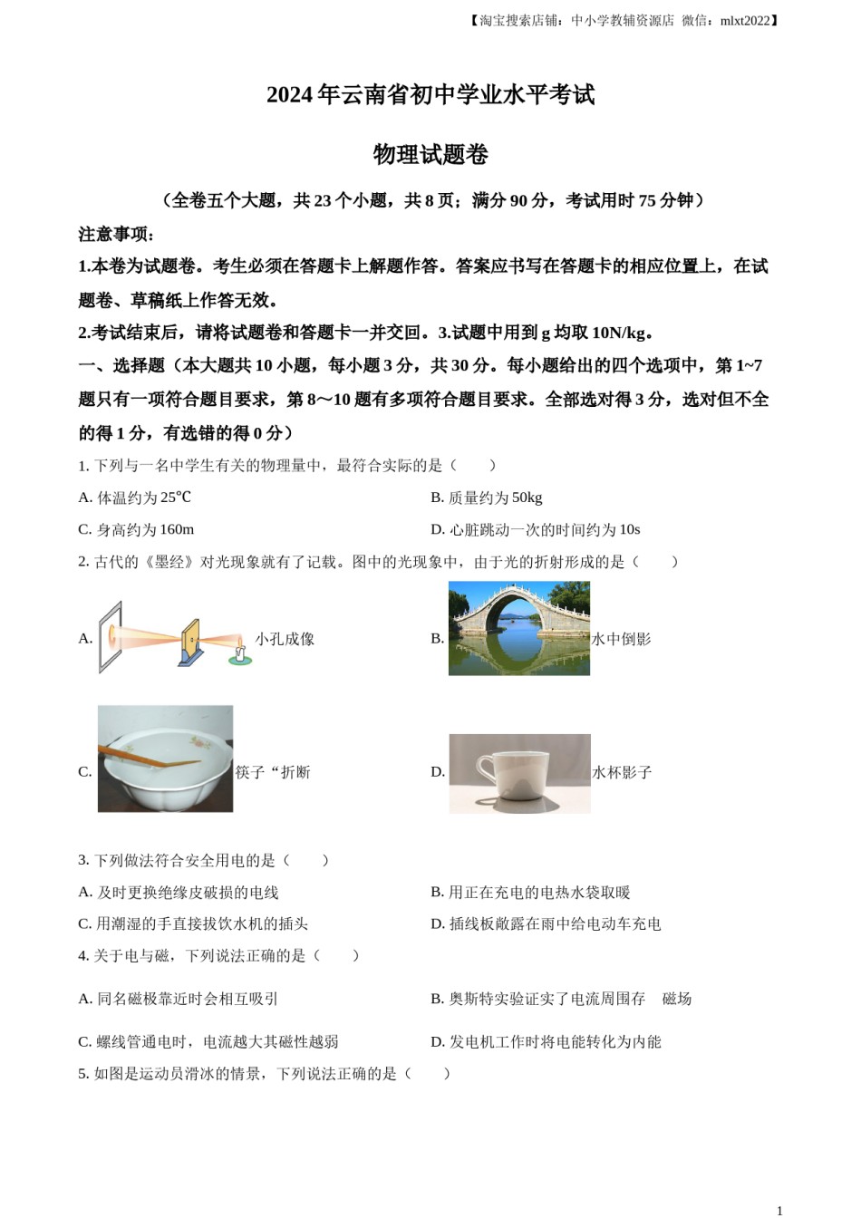 精品解析：2024年云南省中考物理试题（原卷版）.docx_第1页