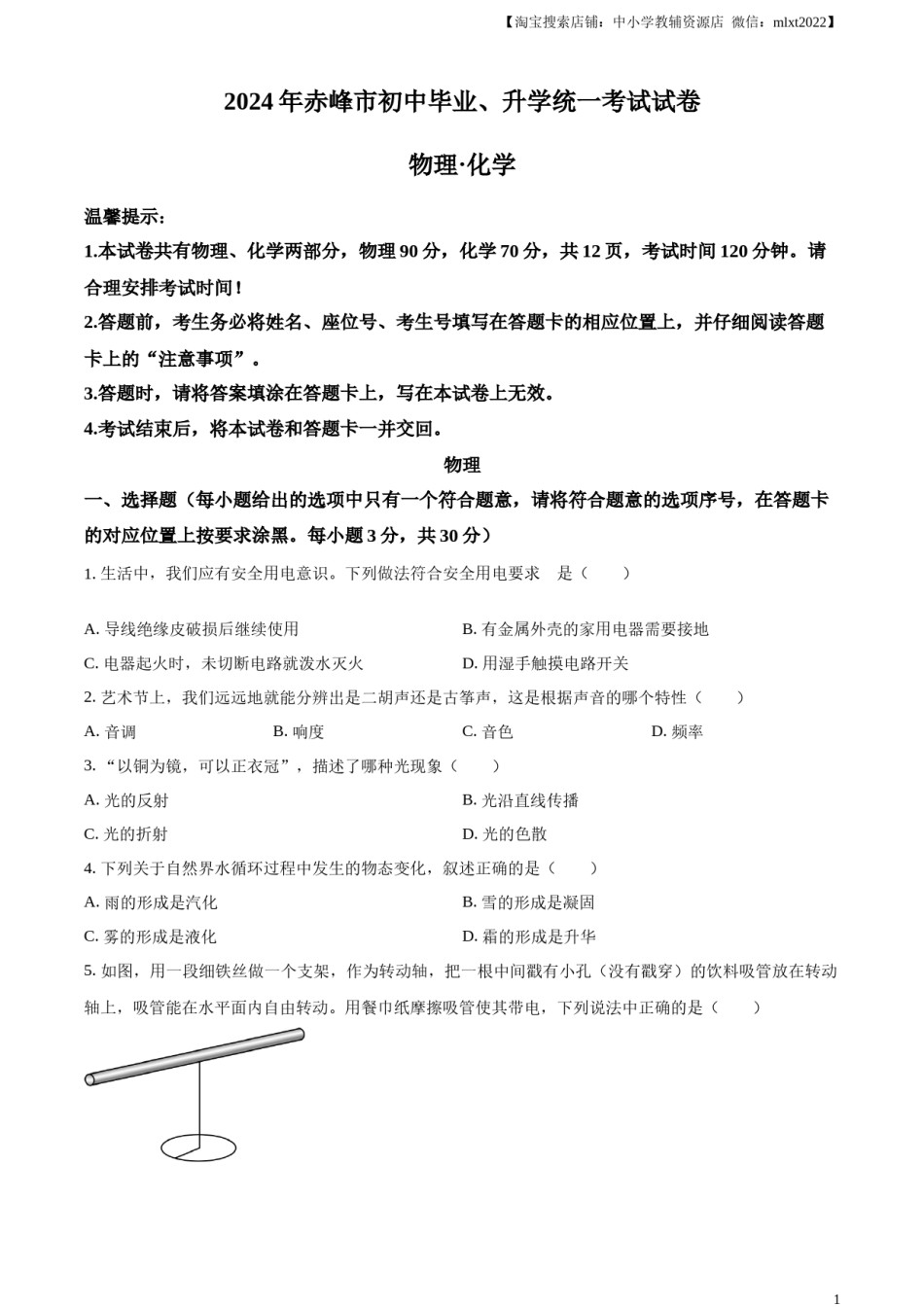 精品解析：2024年内蒙古赤峰市中考物理试题（原卷版）.docx_第1页