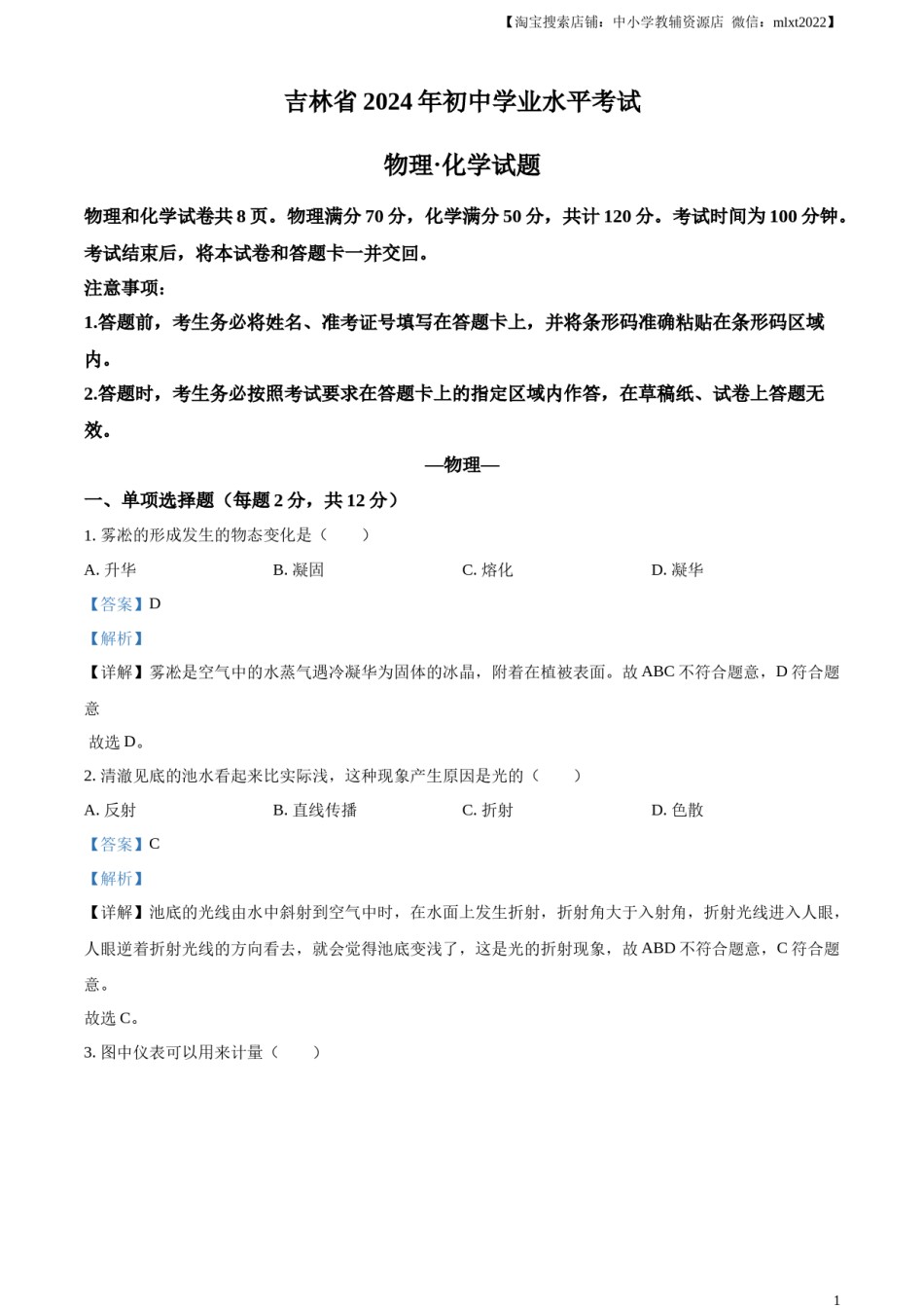 精品解析：2024年吉林省中考物理试题（解析版）.docx_第1页