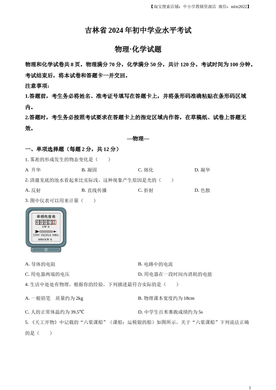 精品解析：2024年吉林省中考物理试题（原卷版）.docx_第1页