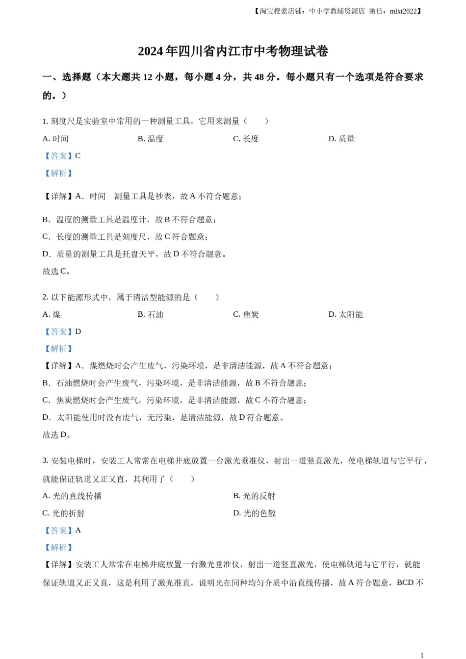 精品解析：2024年四川省内江市中考物理试题（解析版）.docx_第1页