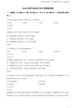 精品解析：2024年四川省内江市中考物理试题（解析版）.docx