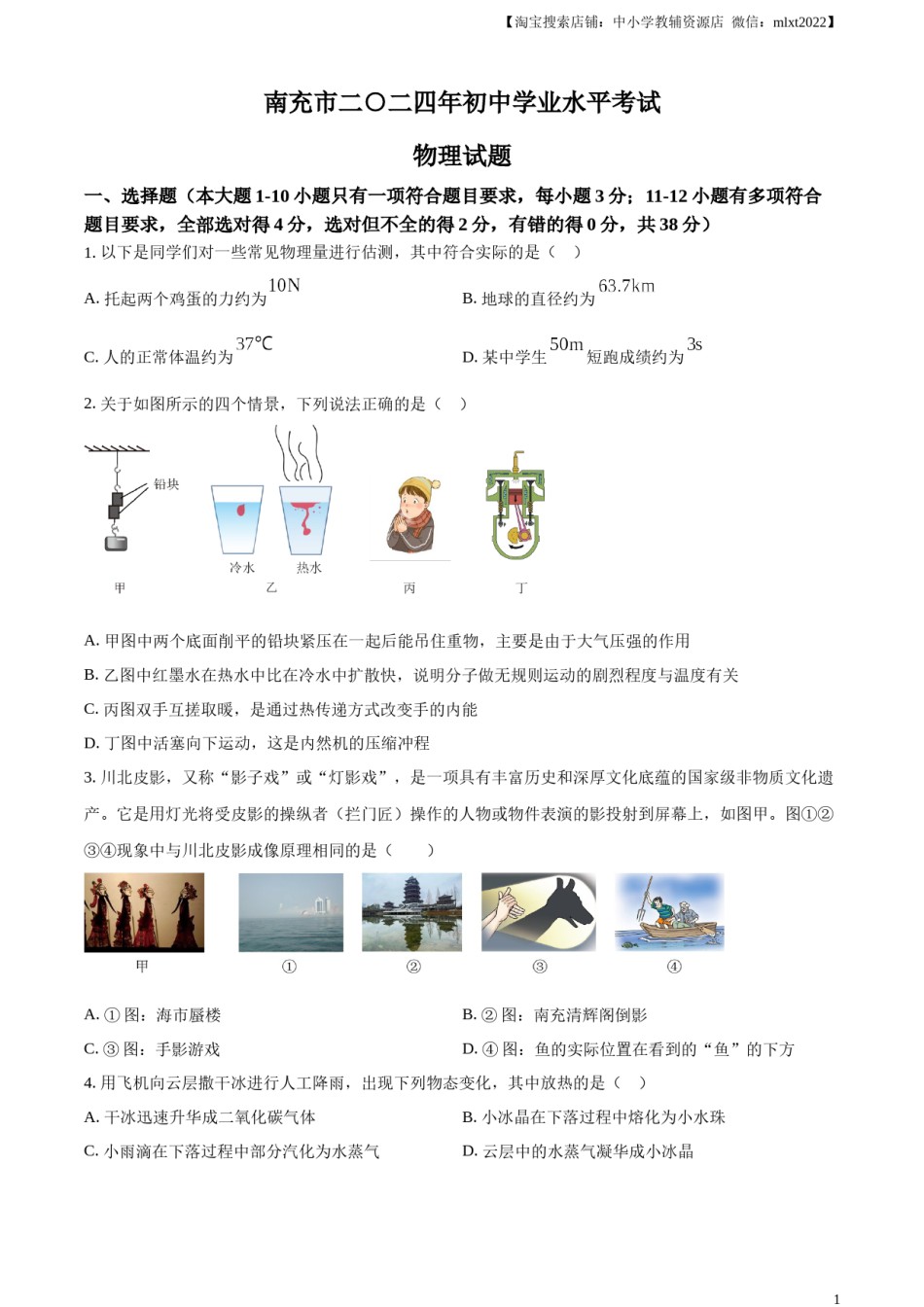 精品解析：2024年四川省南充市中考物理试题（原卷版）.docx_第1页