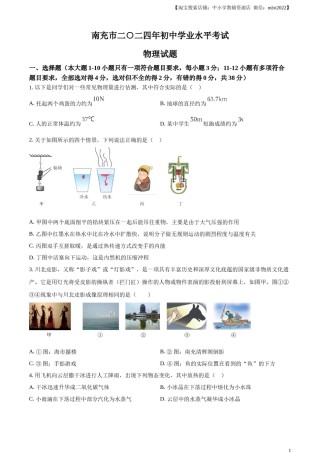 精品解析：2024年四川省南充市中考物理试题（原卷版）.docx