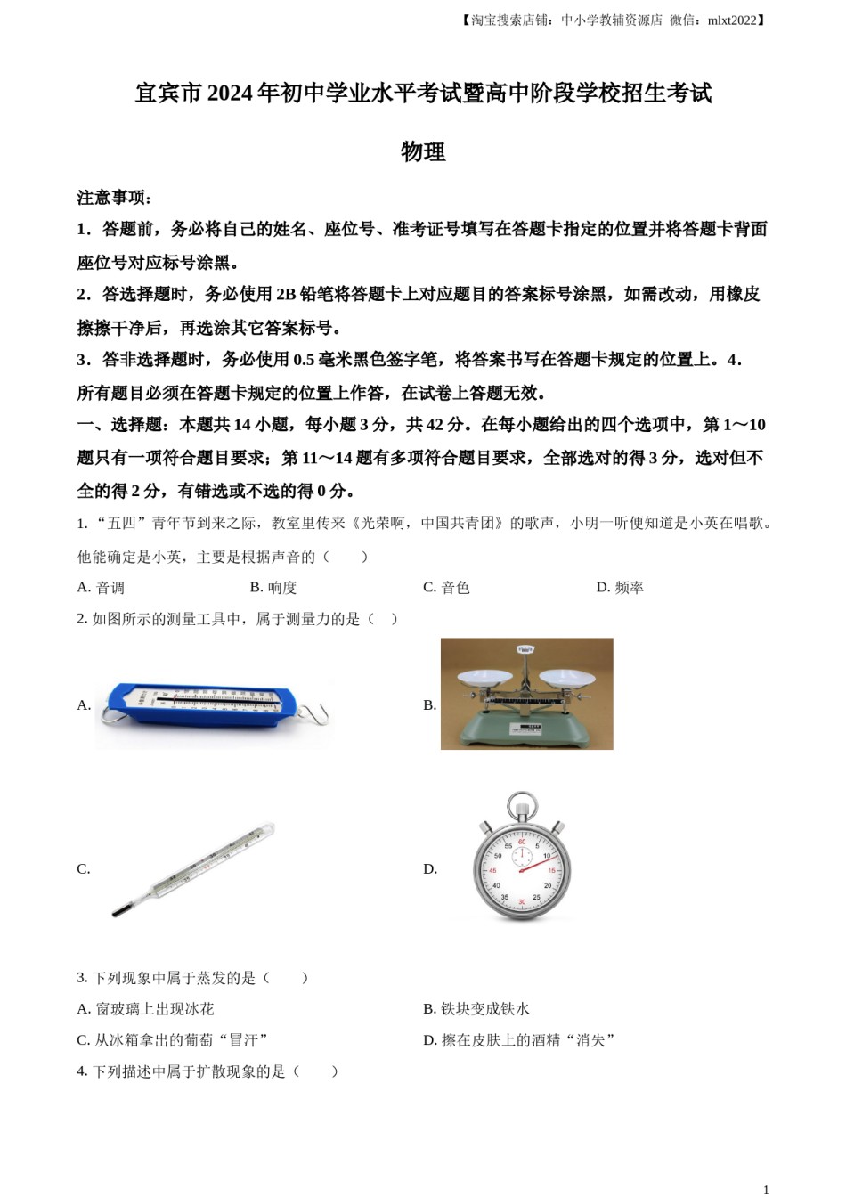 精品解析：2024年四川省宜宾市中考物理试题（原卷版）.docx_第1页