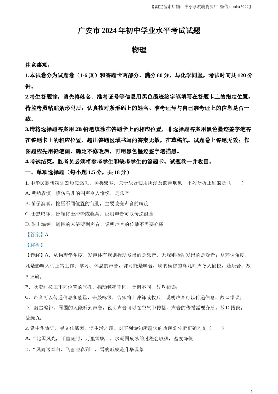 精品解析：2024年四川省广安市中考物理试题（解析版）.docx_第1页