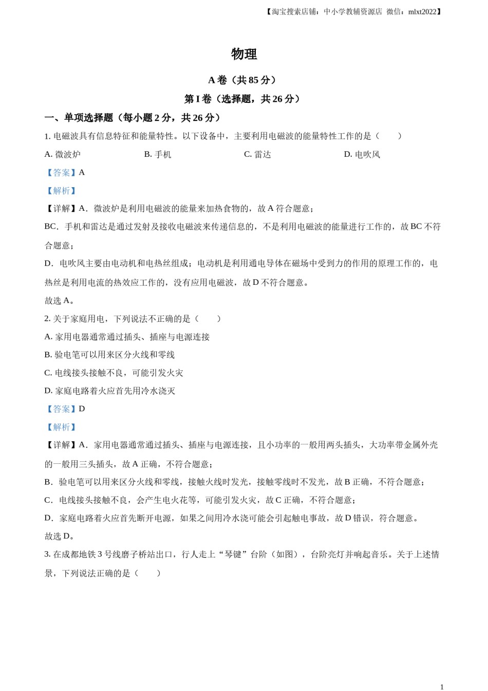 精品解析：2024年四川省成都市中考物理试题（解析版）.docx_第1页