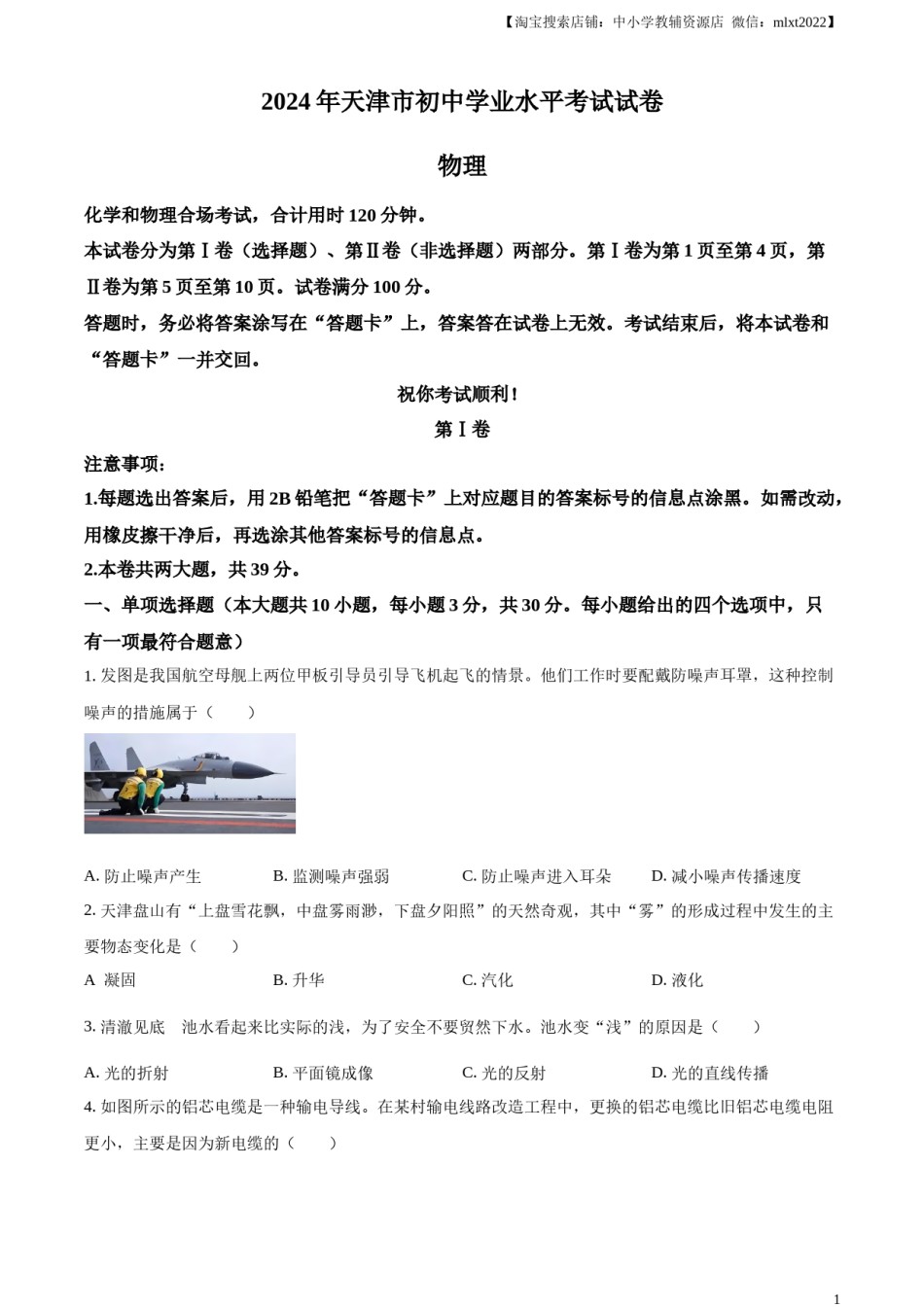 精品解析：2024年天津市中考物理试题（原卷版）.docx_第1页