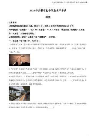 精品解析：2024年安徽省中考物理试题（原卷版）.docx