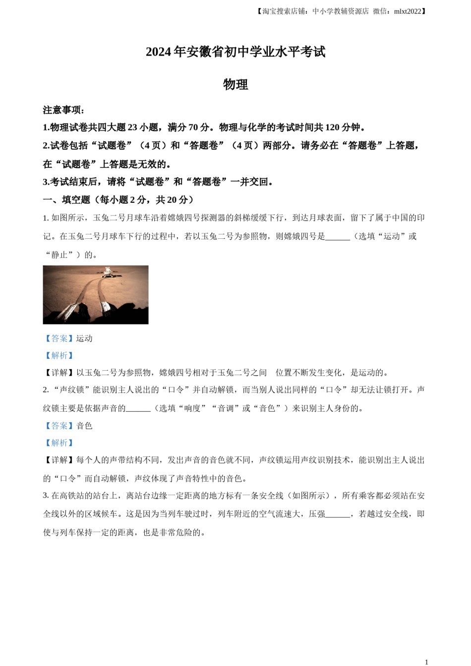 精品解析：2024年安徽省中考物理试题（解析版）.docx_第1页