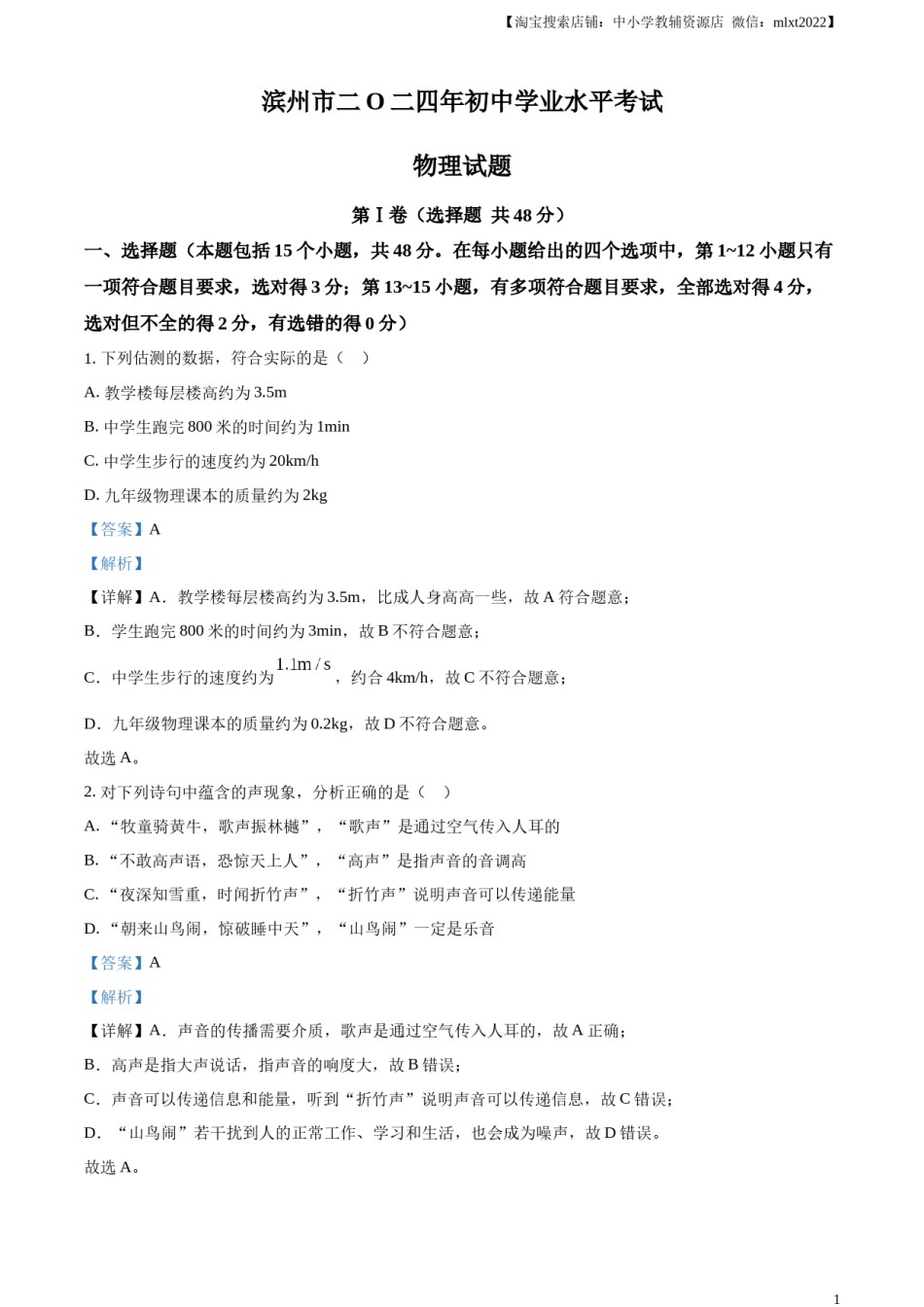 精品解析：2024年山东省滨州市中考物理试题（解析版）.docx_第1页