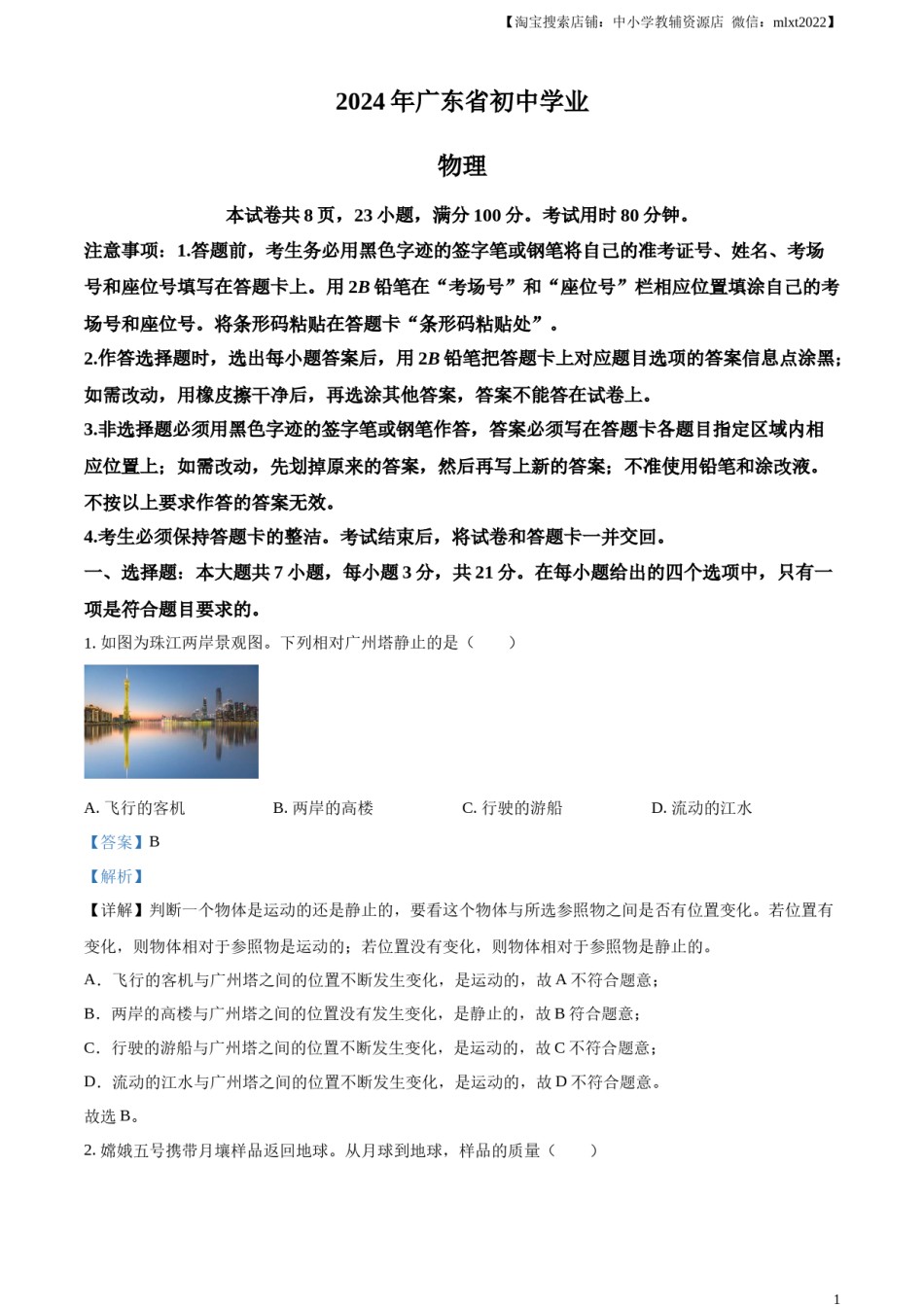 精品解析：2024年广东省中考物理试题（解析版）.docx_第1页