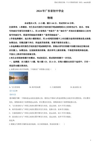 精品解析：2024年广东省中考物理试题（解析版）.docx