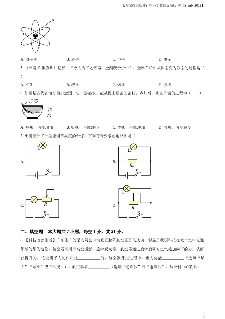 精品解析：2024年广东省中考物理试题（原卷版）.docx_第2页